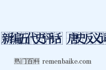 新编五代史评话·唐史反义词是什么意思的图片